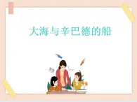 湘艺版9上音乐第五单元《大海与辛巴德的船》课件