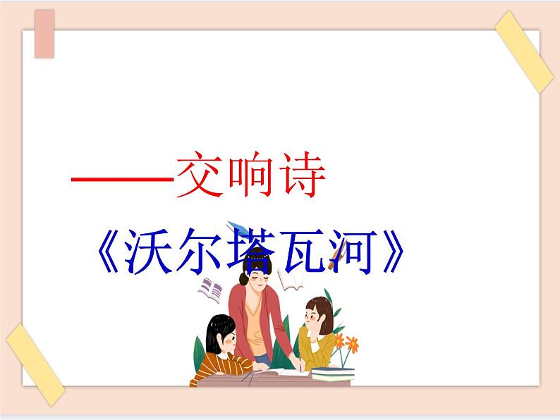 湘艺版9上音乐第五单元《沃尔塔瓦河》课件01