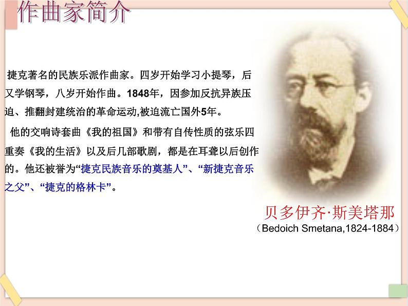 湘艺版9上音乐第五单元《沃尔塔瓦河》课件04