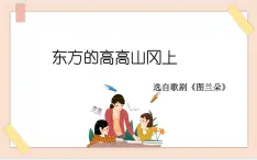 湘艺版9上音乐第八单元《东方的高高山岗上》课件