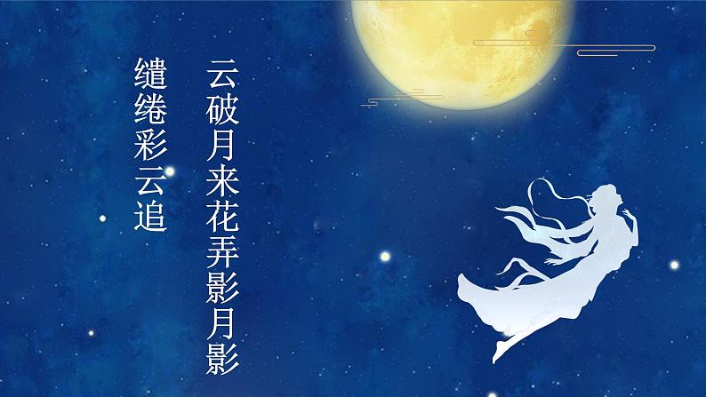 初中音乐 八年级上册 国乐飘香 《彩云追月》微课 教学 课件第1页