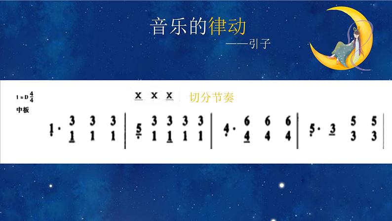初中音乐 八年级上册 国乐飘香 《彩云追月》微课 教学 课件第3页