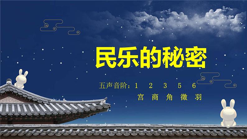 初中音乐 八年级上册 国乐飘香 《彩云追月》微课 教学 课件第5页