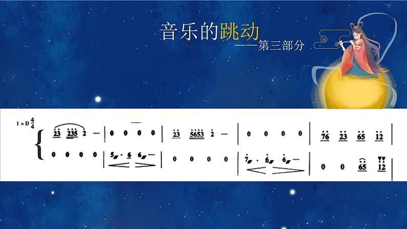 初中音乐 八年级上册 国乐飘香 《彩云追月》微课 教学 课件第7页