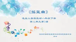 初中音乐 八年级下 乐海泛舟《摇篮曲》  PPT 课件