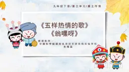 初中 初三 音乐《五样热情的歌》《翁嘿呀》课件