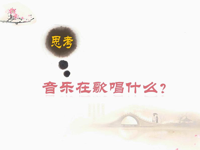 初中 初一 音乐《无锡景》 课件第2页