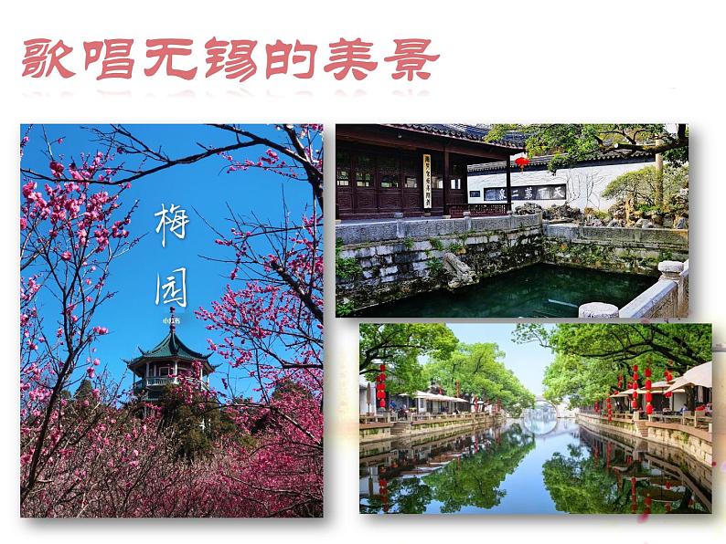 初中 初一 音乐《无锡景》 课件第4页