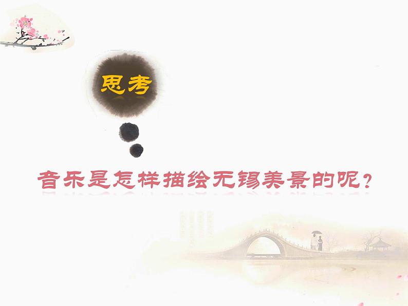 初中 初一 音乐《无锡景》 课件第5页