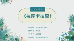 初中 初一 音乐  拉库卡拉查（电子音乐）PPT 课件