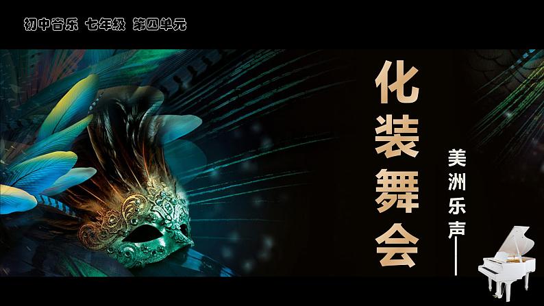 初中 初一 音乐《化装舞会》 课件05