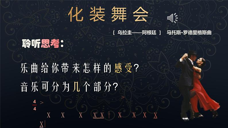初中 初一 音乐《化装舞会》 课件06