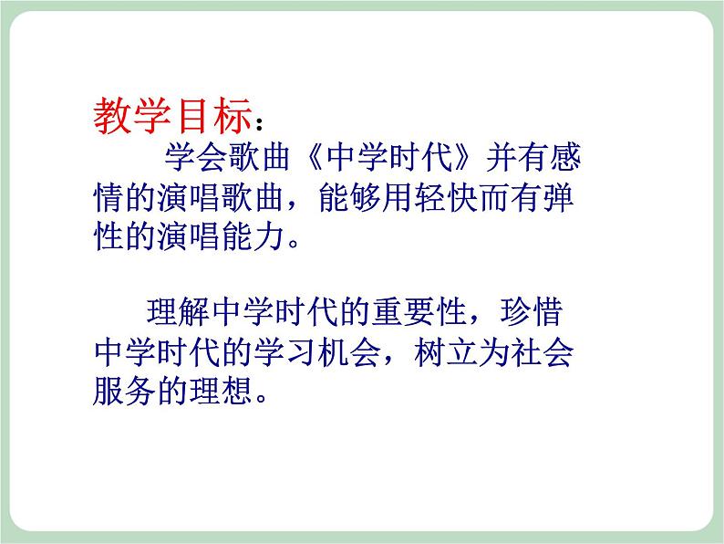 人教版7上音乐 1.2 中学时代 课件02