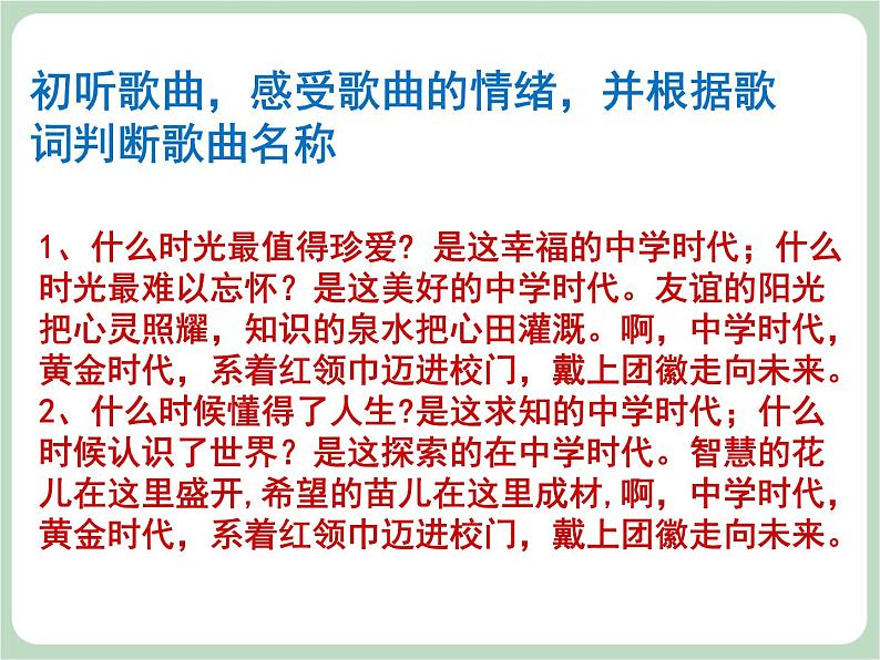 人教版7上音乐 1.2 中学时代 课件03