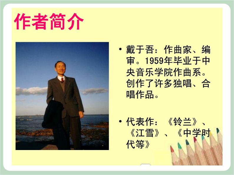 人教版7上音乐 1.2 中学时代 课件05