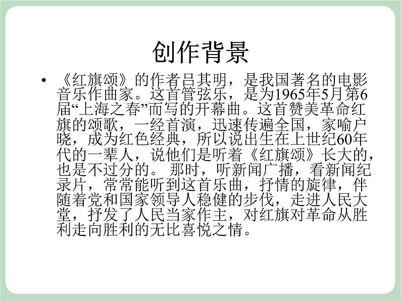 人教版7上音乐 2.2 红旗颂 课件06