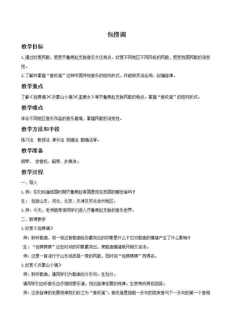 人教版7上音乐 4.4 包楞调 教案01