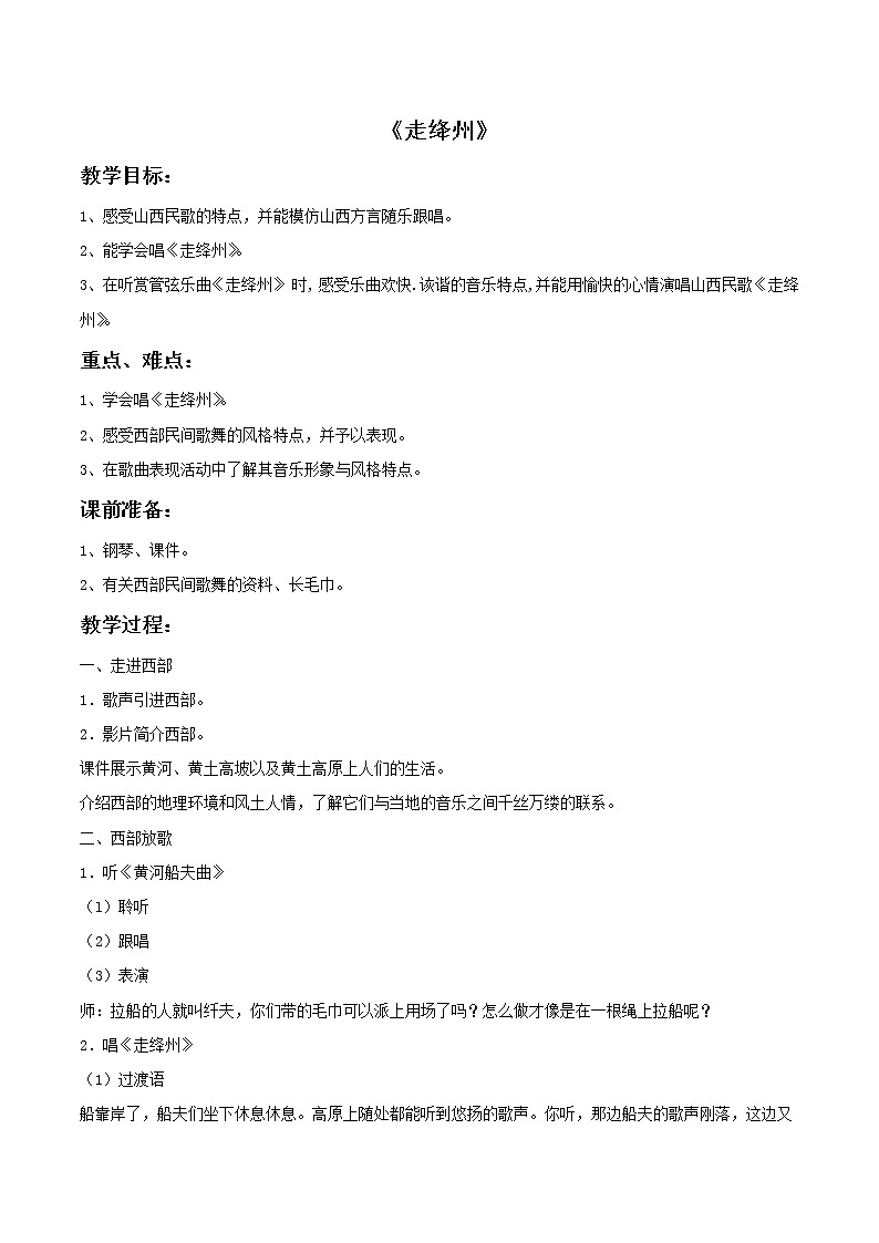人教版7上音樂 4.5 走絳州 教案第1頁