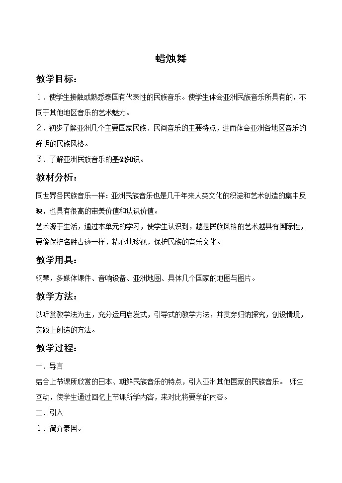 人教版7上音乐 5.3 蜡烛舞 教案第1页