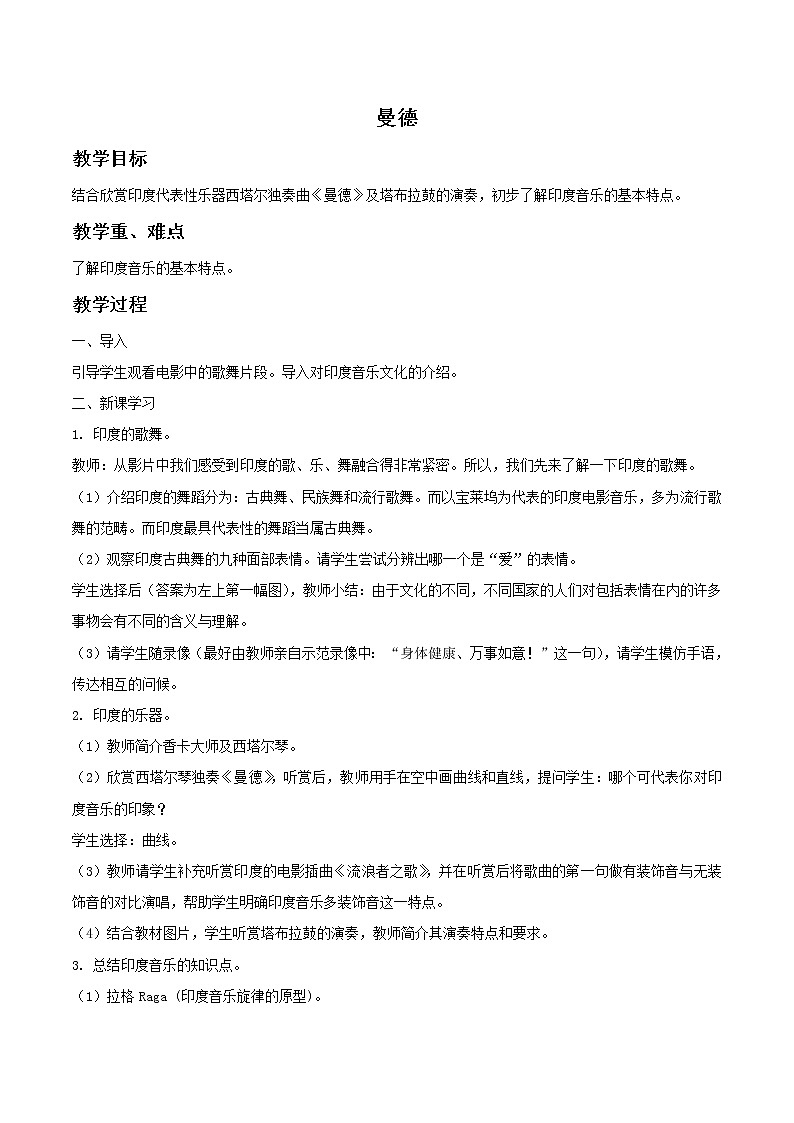 人教版7上音乐 5.5 曼德 教案01