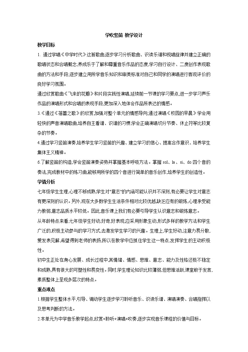 人教版7上音乐 5.7 学吹竖笛 教案第1页