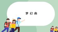人教版七年级上册欣赏 梦幻曲授课课件ppt