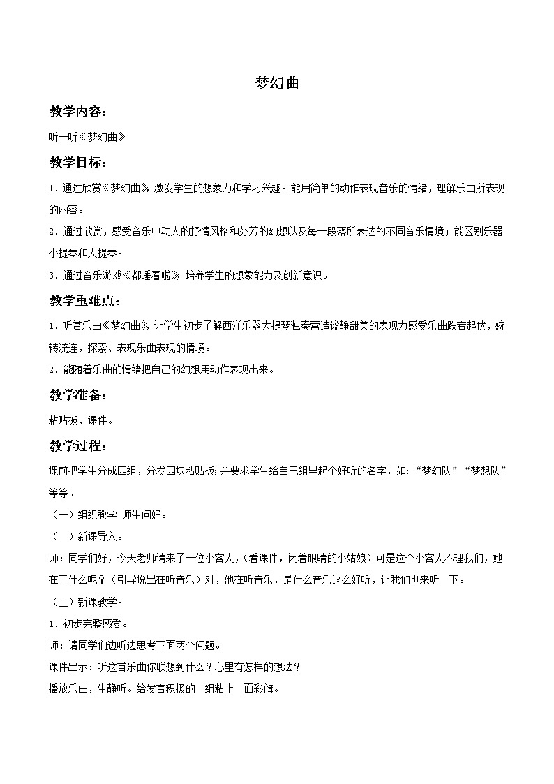 人教版7上音乐 6.3 梦幻曲 教案第1页