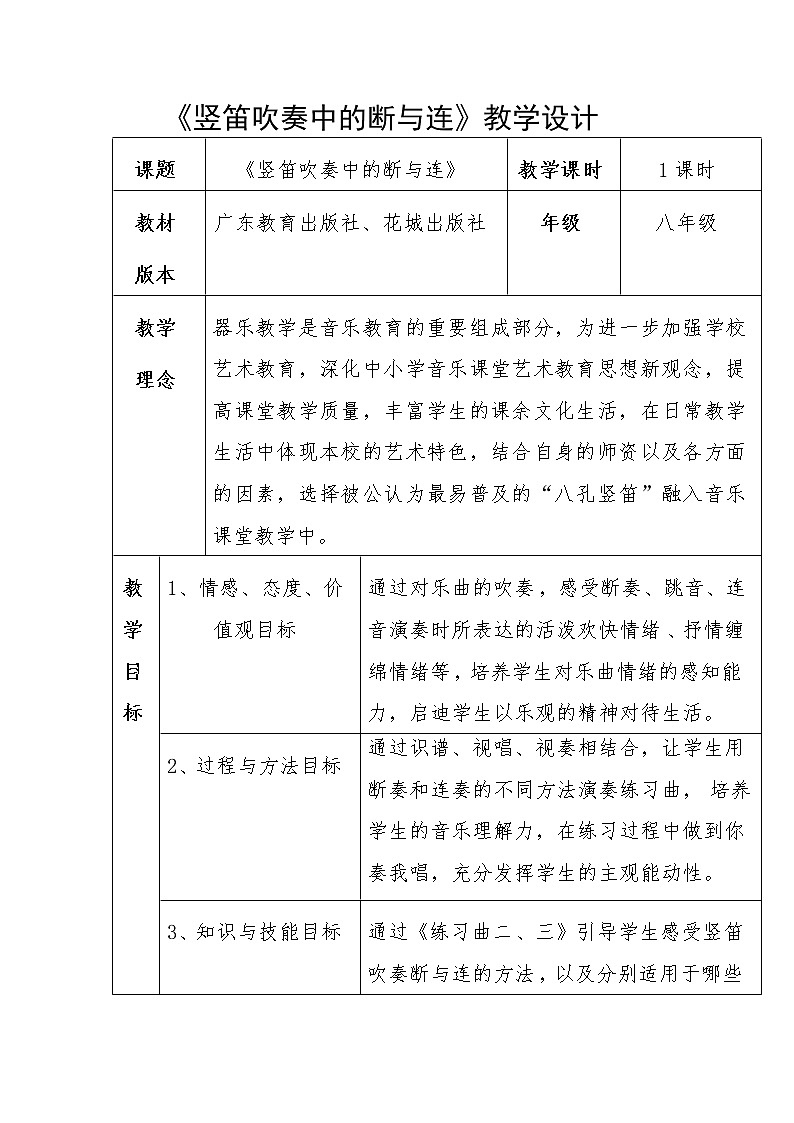 花城版音乐 八上 4.6吹竖笛(之二) 教案第1页