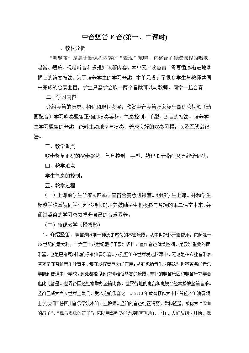 花城版音乐  八上 4.6吹竖笛(之二)  教案01