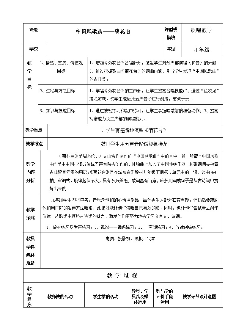花城版音乐  九下2.5菊花台  教案01