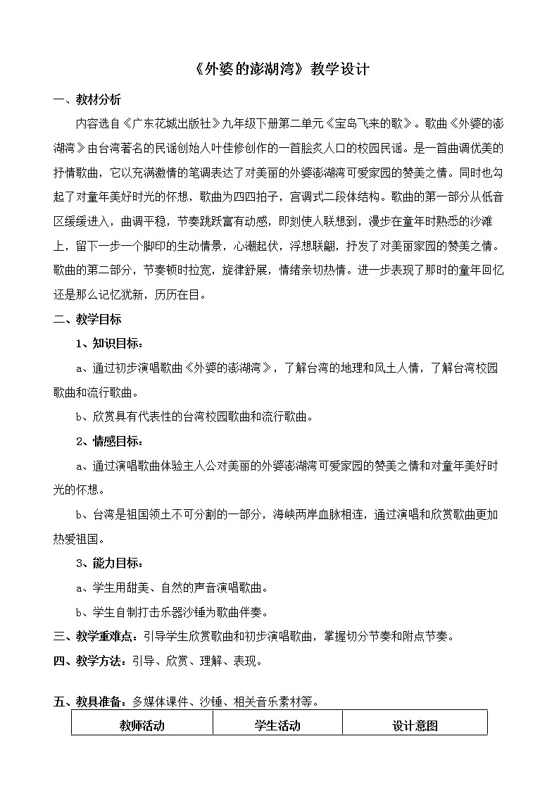 花城版音乐 九下2.3外婆的澎湖湾 教案01
