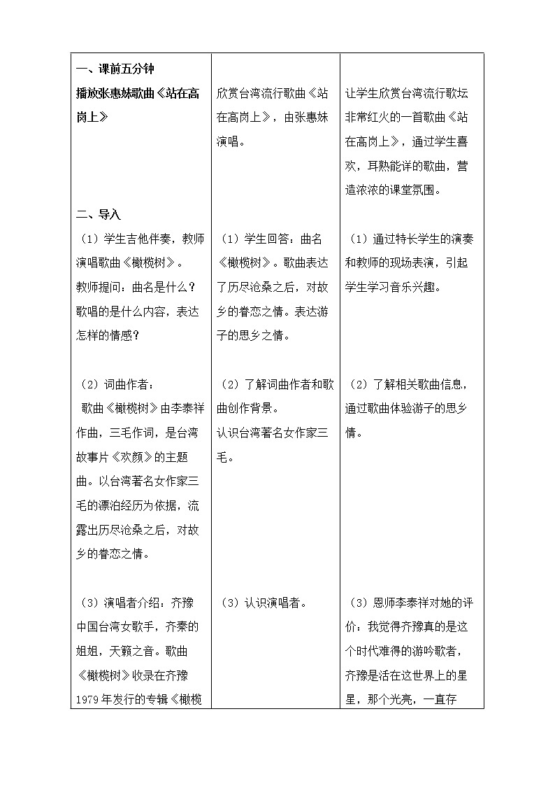 花城版音乐 九下2.3外婆的澎湖湾 教案02