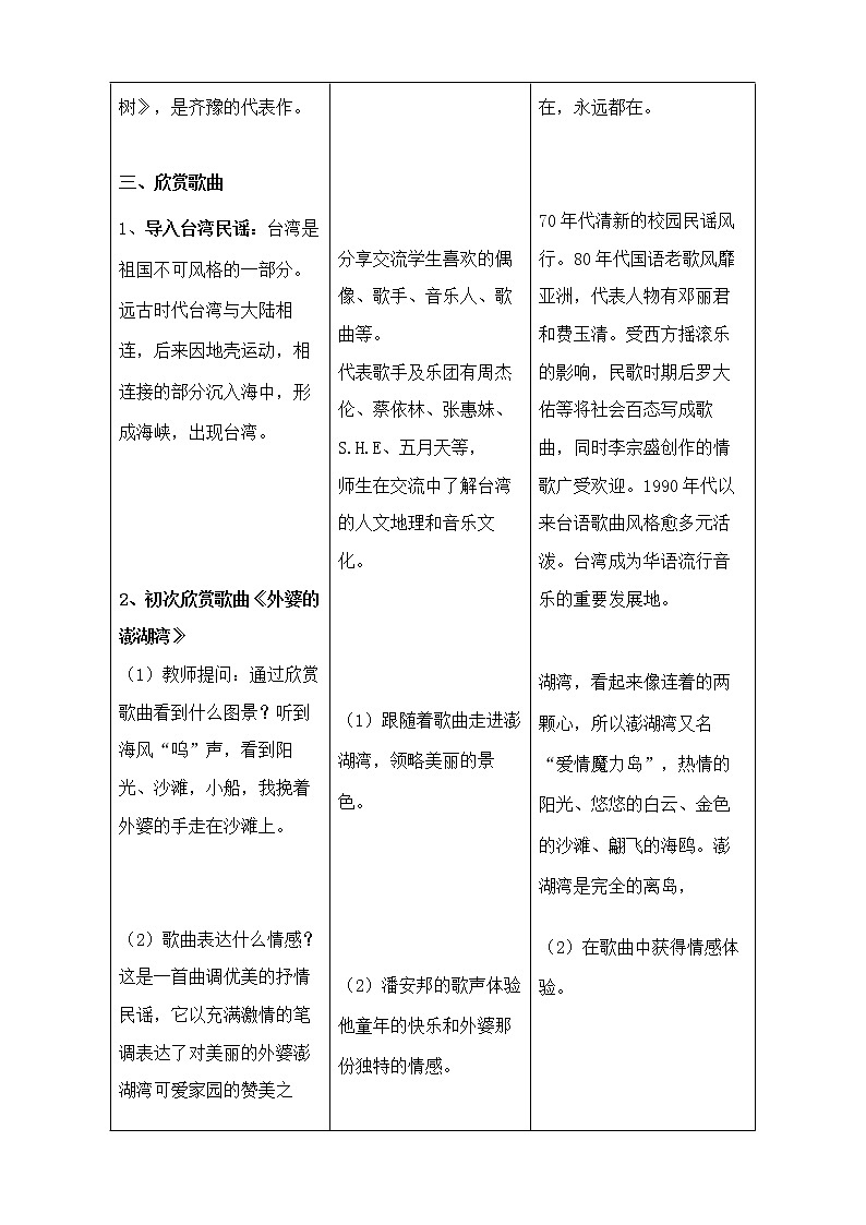 花城版音乐 九下2.3外婆的澎湖湾 教案03
