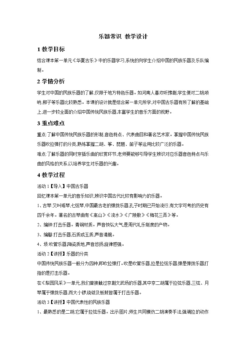 人教版七年级上册音乐 7.4乐器常识 教案第1页