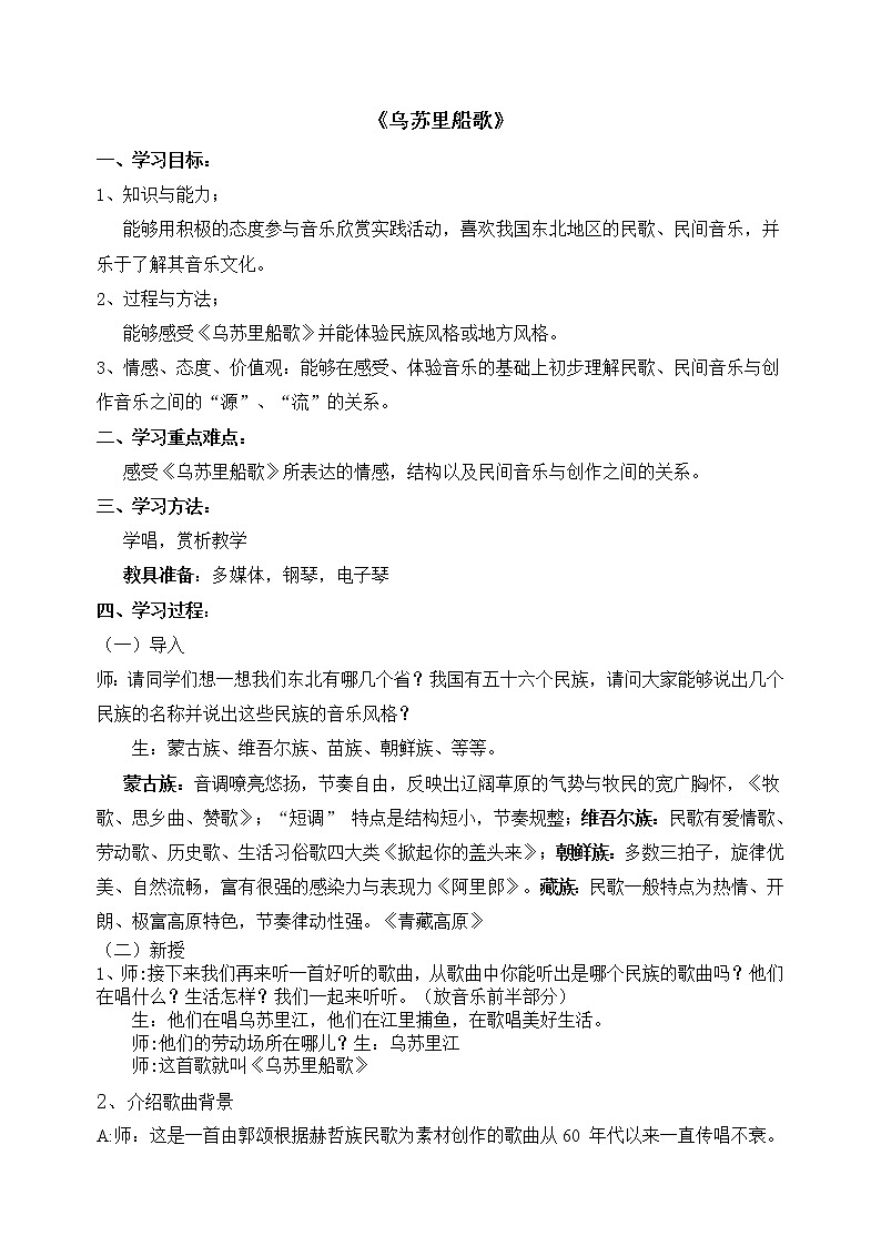 人教版七年级上册音乐 4.2.2乌苏里船歌 教案第1页