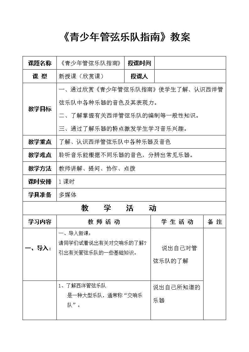 人教版七年级上册音乐 6.1青少年管弦乐队指南 教案01
