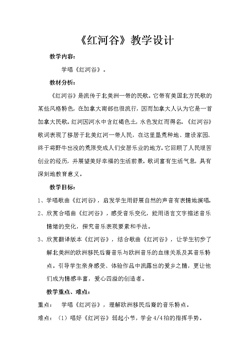 人教版八年级上册音乐 5.2.7欣赏 红河谷 教案01