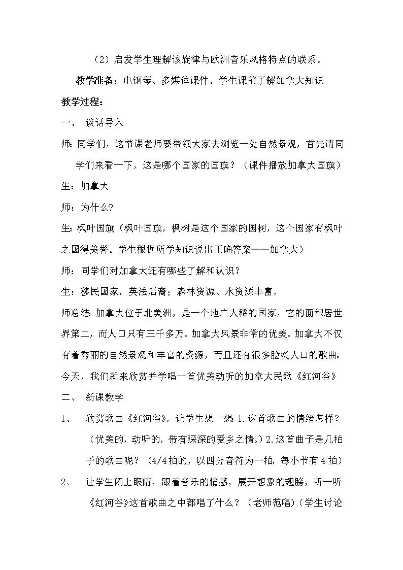 人教版八年级上册音乐 5.2.7欣赏 红河谷 教案02