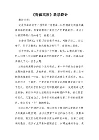 初中人教版第六单元 中国流行风欣赏 青藏高原教学设计