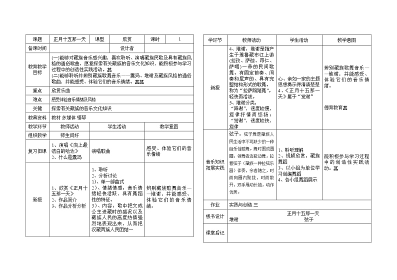 人音版初音 八上 3.2.3正月十五那一天 教案第1页