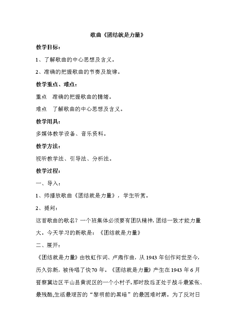 花城版音乐九上第4单元《团结就是力量》教案01