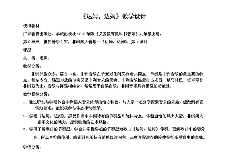 花城版音乐九上 九上 6.1达姆 达姆 教案01