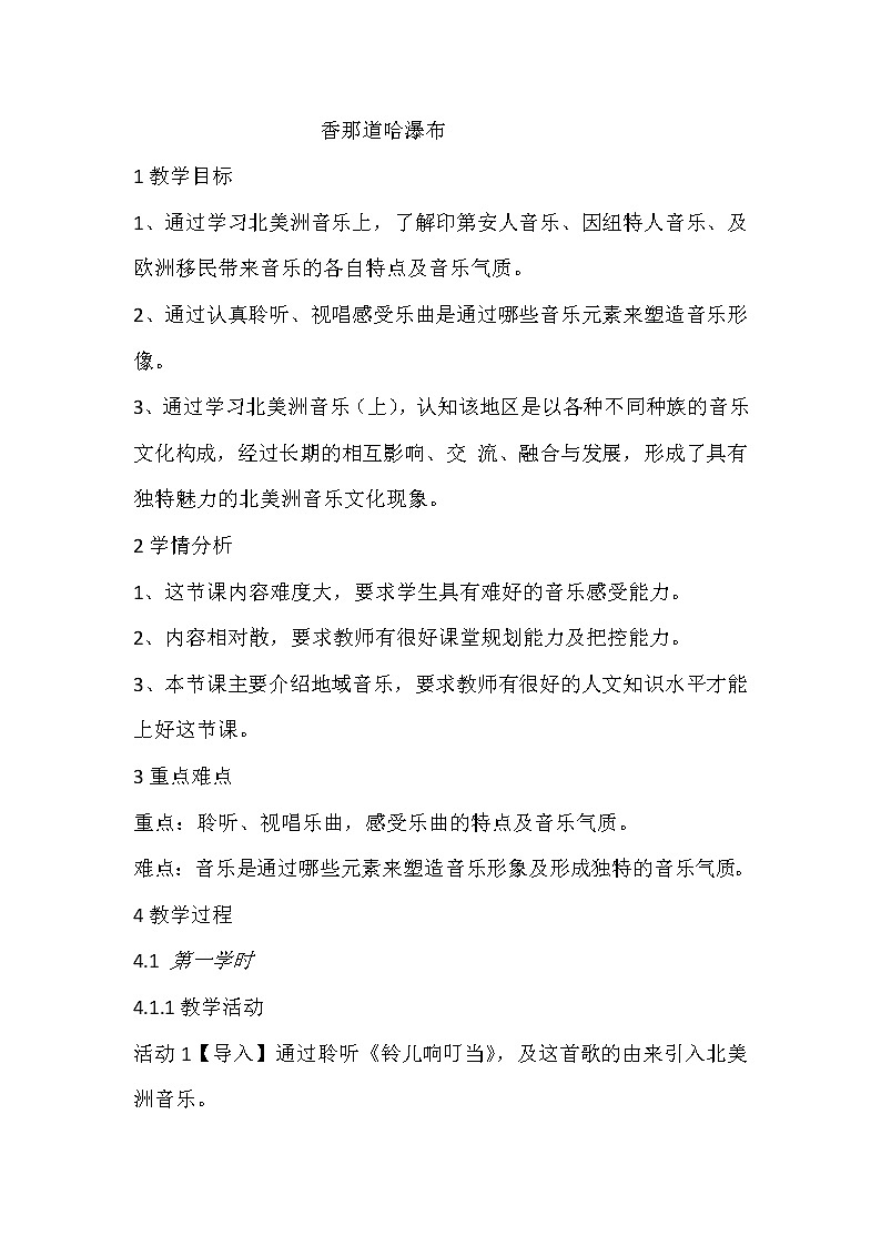 花城版音乐九上第6单元《香那道哈瀑布》教案01