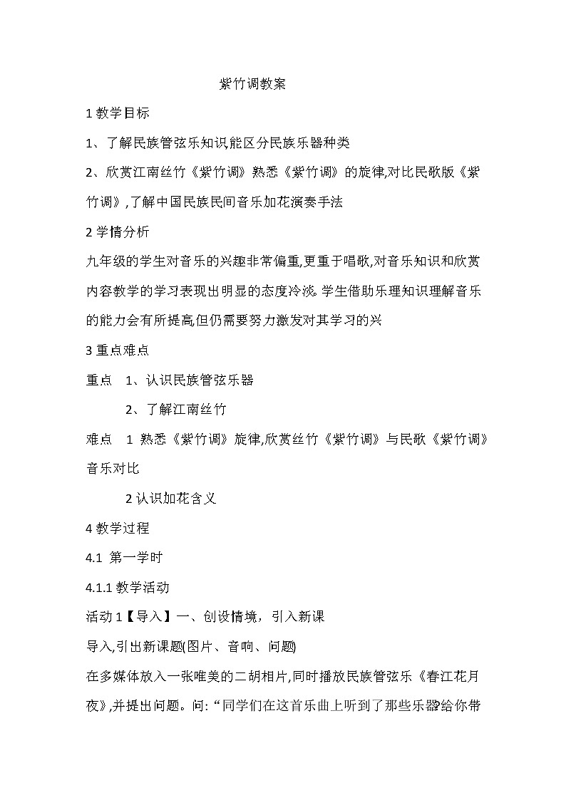 花城版音乐九上第1单元《紫竹调》教案01