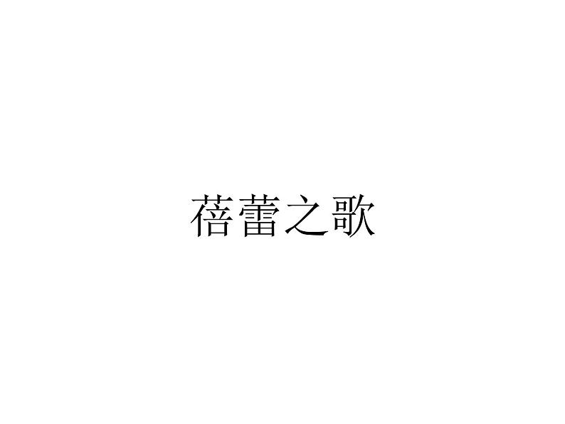 人教版七年级上册音乐课件 1.1蓓蕾之歌01