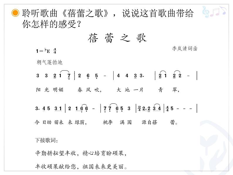 人教版七年级上册音乐课件 1.1蓓蕾之歌03