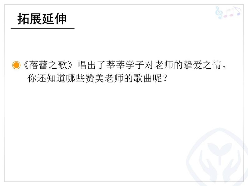 人教版七年级上册音乐课件 1.1蓓蕾之歌04