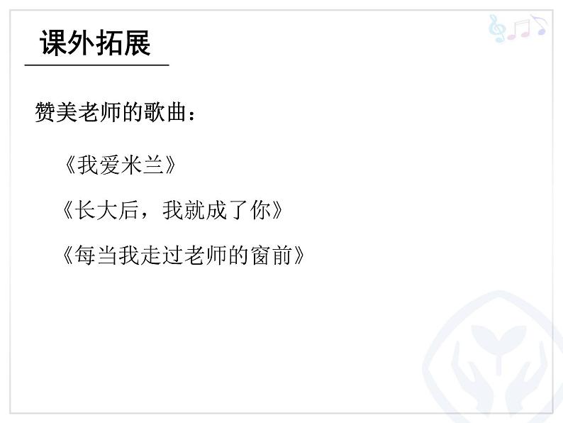 人教版七年级上册音乐课件 1.1蓓蕾之歌05