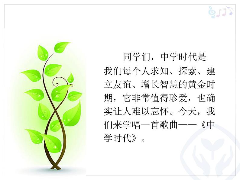 人教版七年级上册音乐课件 1.1蓓蕾之歌08