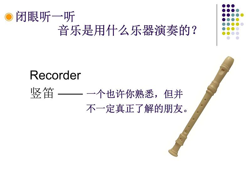 人教版七年级上册音乐课件 5.2学吹竖笛02